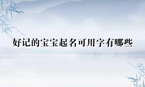 好记的宝宝起名可用字有哪些