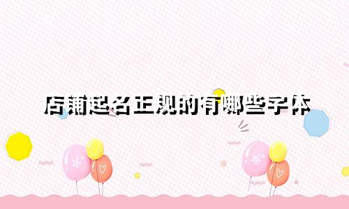 店铺起名正规的有哪些字体