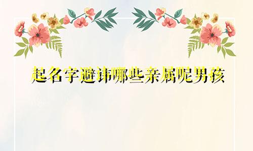 起名字避讳哪些亲属呢男孩