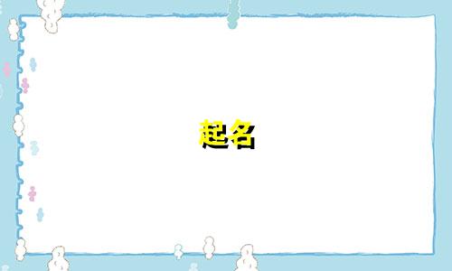 起名 含有火木在字有哪些