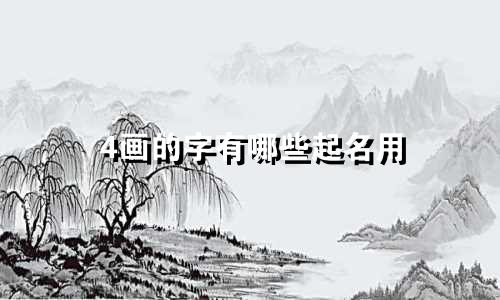 4画的字有哪些起名用