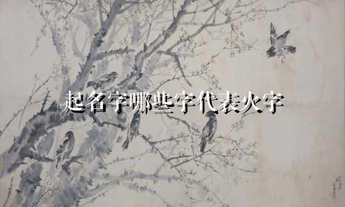 起名字哪些字代表火字