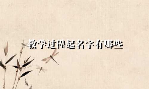 教学过程起名字有哪些