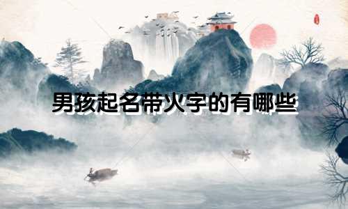 男孩起名带火字的有哪些