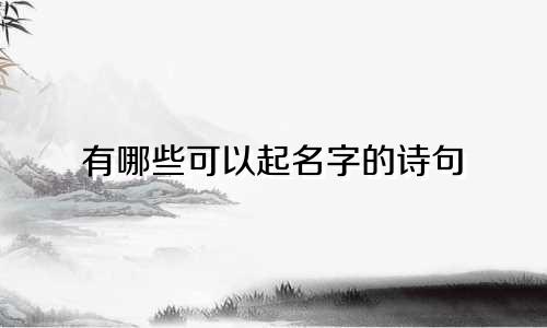有哪些可以起名字的诗句