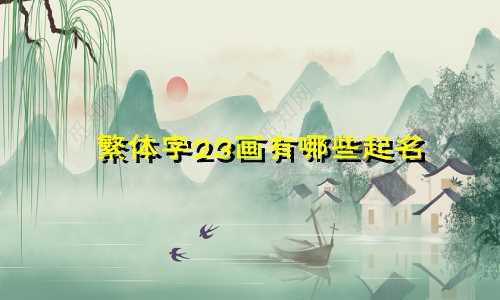 繁体字23画有哪些起名