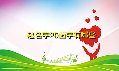 起名字20画字有哪些
