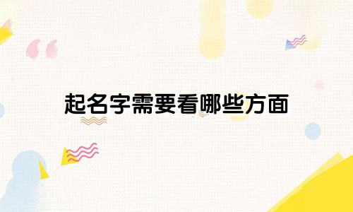 起名字需要看哪些方面