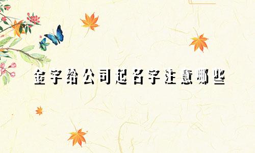 金字给公司起名字注意哪些