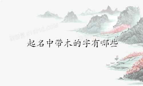 起名中带木的字有哪些