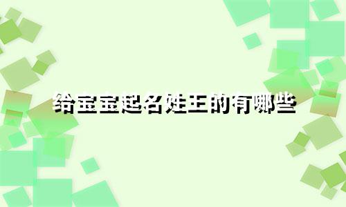 给宝宝起名姓王的有哪些