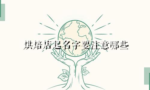 烘焙店起名字要注意哪些