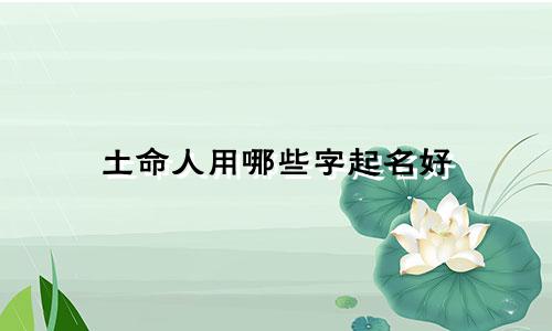 土命人用哪些字起名好