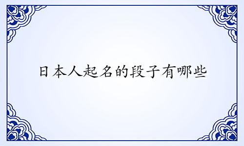 日本人起名的段子有哪些