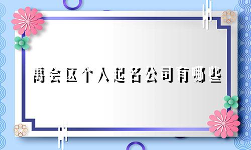 禹会区个人起名公司有哪些