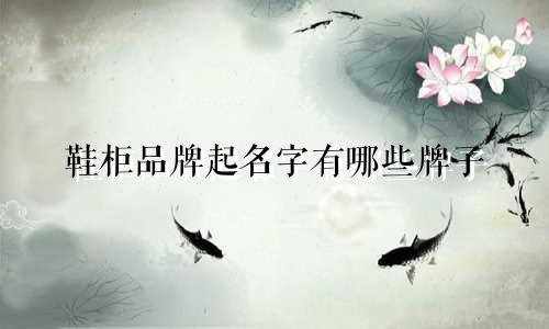 鞋柜品牌起名字有哪些牌子