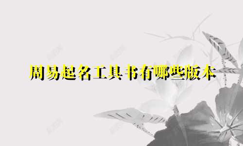 周易起名工具书有哪些版本