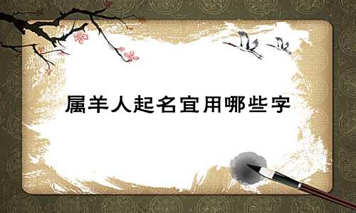 属羊人起名宜用哪些字