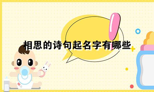 相思的诗句起名字有哪些