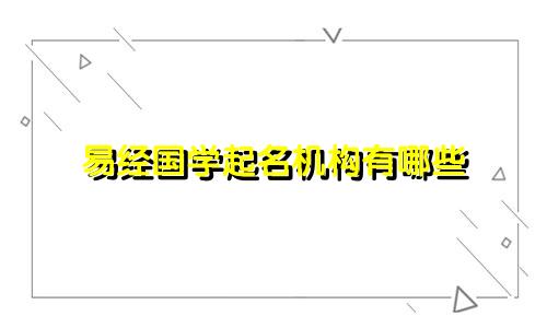 易经国学起名机构有哪些