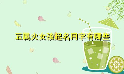 五属火女孩起名用字有哪些