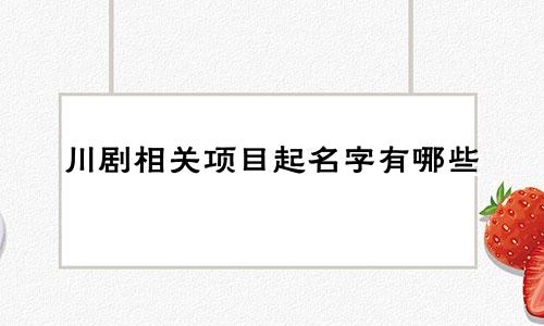 川剧相关项目起名字有哪些
