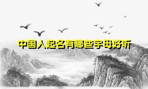 中国人起名有哪些字母好听