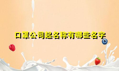 口罩公司起名称有哪些名字