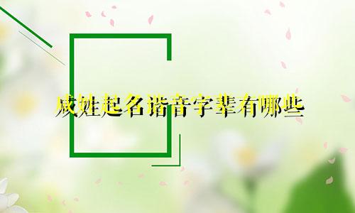 咸姓起名谐音字辈有哪些