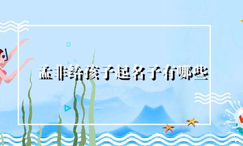 孟非给孩子起名子有哪些