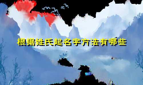 根据姓氏起名字方法有哪些