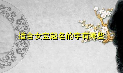 适合女宝起名的字有哪些