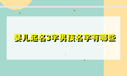 婴儿起名3字男孩名字有哪些
