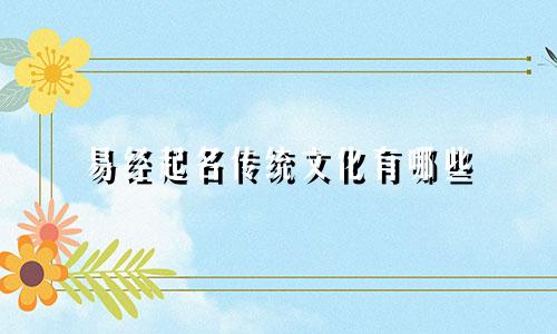 易经起名传统文化有哪些