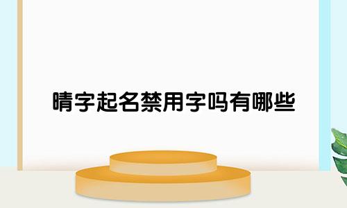 晴字起名禁用字吗有哪些