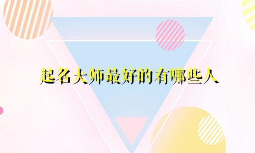 起名大师最好的有哪些人