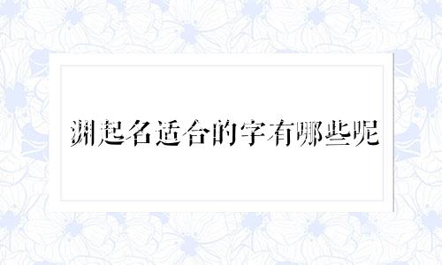 渊起名适合的字有哪些呢