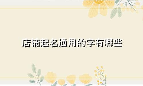 店铺起名通用的字有哪些
