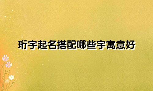 珩字起名搭配哪些字寓意好