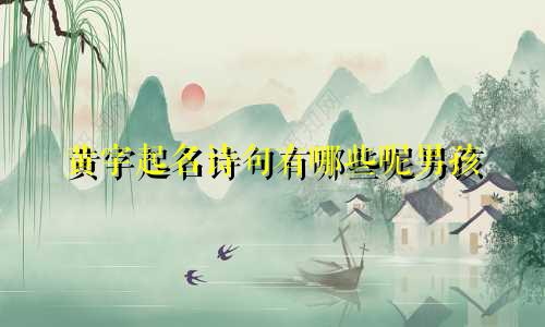 黄字起名诗句有哪些呢男孩