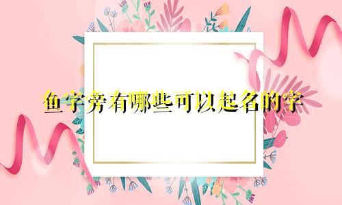 鱼字旁有哪些可以起名的字