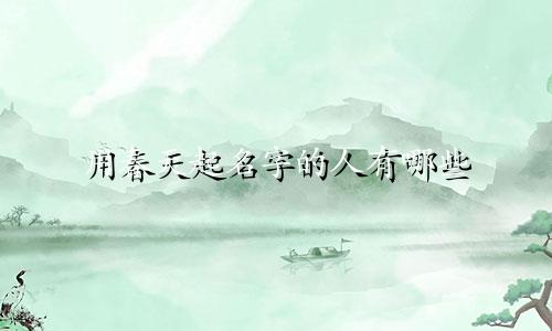 用春天起名字的人有哪些