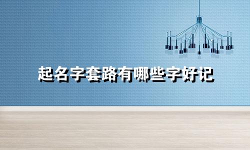 起名字套路有哪些字好记