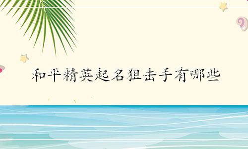和平精英起名狙击手有哪些