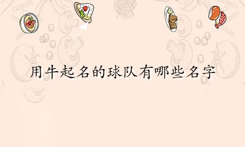 用牛起名的球队有哪些名字