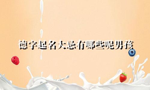 德字起名大忌有哪些呢男孩