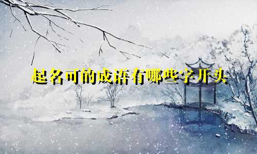 起名可的成语有哪些字开头