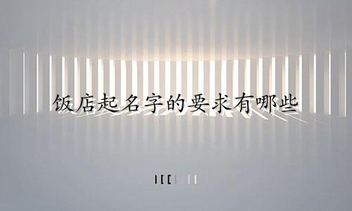 饭店起名字的要求有哪些