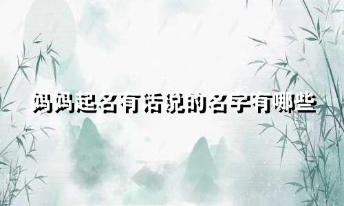 妈妈起名有话说的名字有哪些