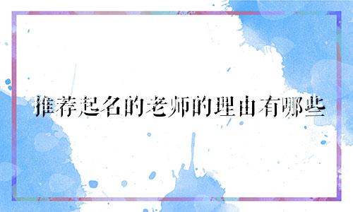 推荐起名的老师的理由有哪些